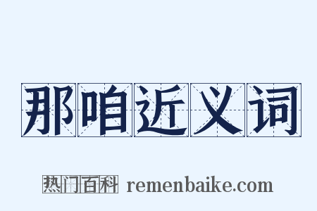 那咱近义词是什么意思的图片